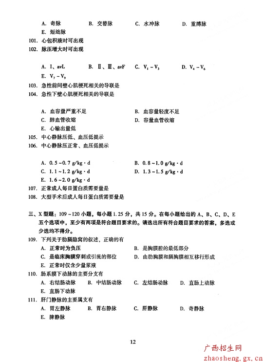 2005年成人高考（专升本）医学综合试卷及答案12