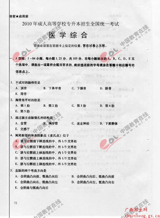 2010年成考专升本医学综合试题及答案1