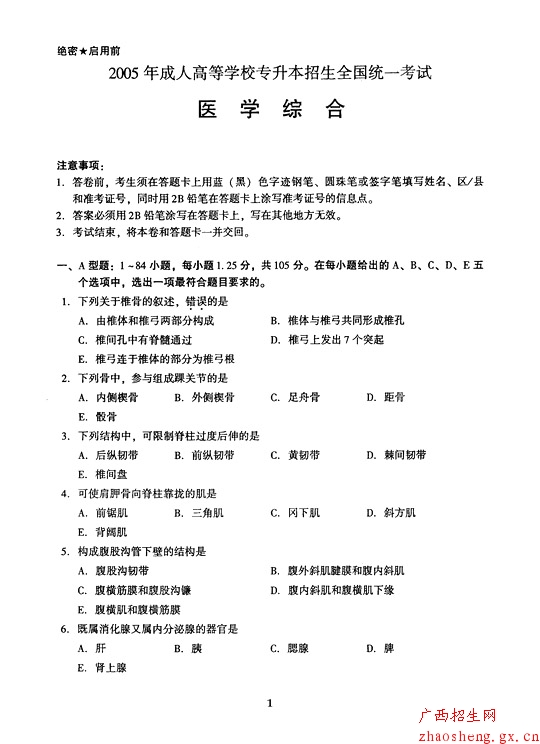 2005年成人高考（专升本）医学综合试卷及答案1