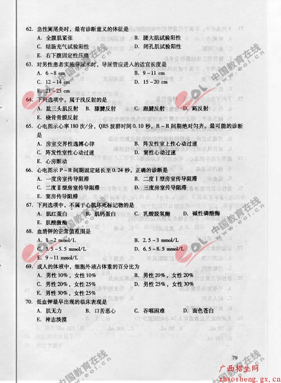 2010年成考专升本医学综合试题及答案8