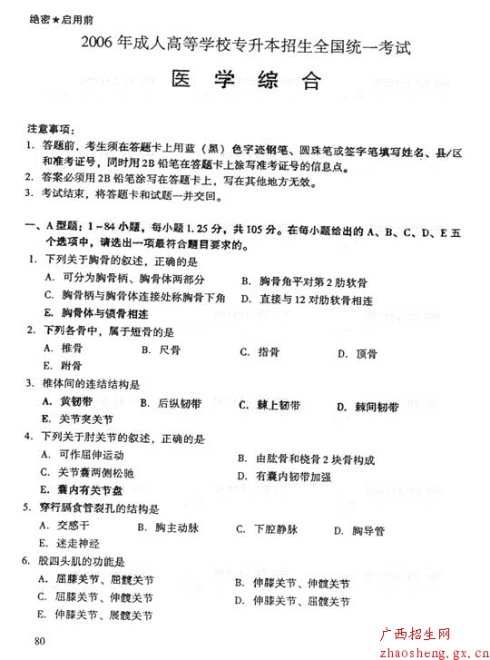 2006年成人高考（专升本）医学综合试卷及答案1