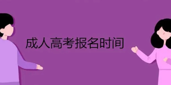 广西人成人高考几号报名