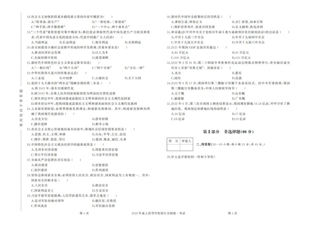 2022年成考专升本政治真题及答案