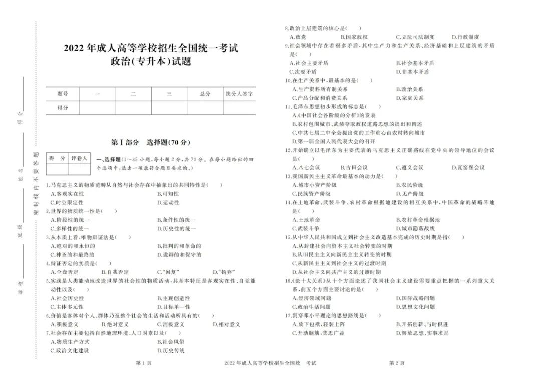 2022年成考专升本政治真题及答案