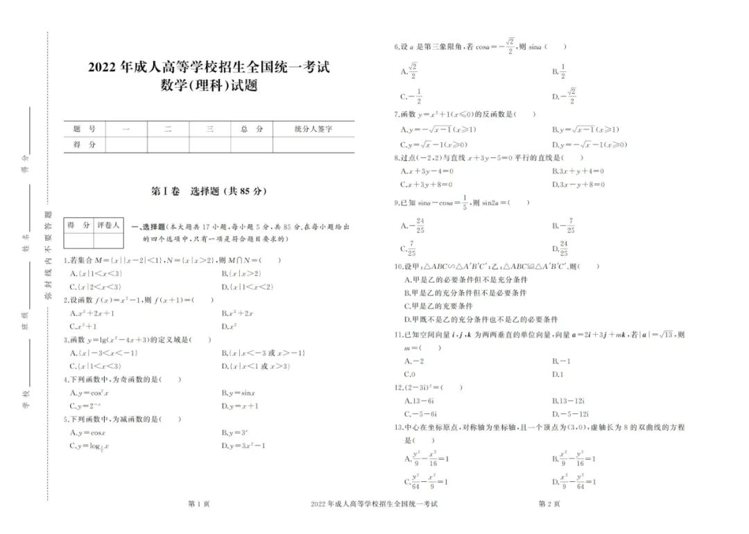 2022年成考高起点数学（理）真题及答案