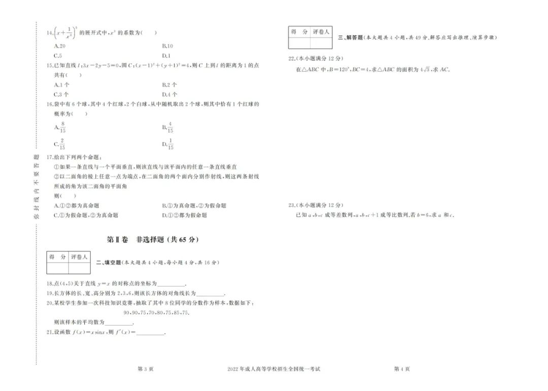 2022年成考高起点数学（理）真题及答案