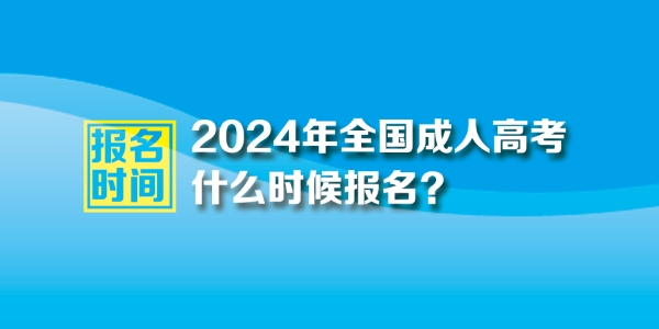 2024年成人高考报名时间