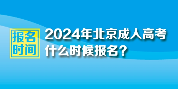 2024年北京成人高考报名时间