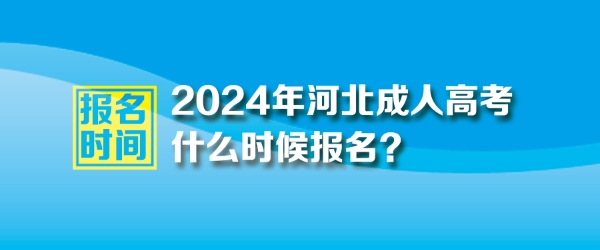 2024年河北成人高考报名时间