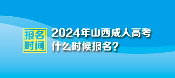 2024年山西成人高考报名时间是哪一天？