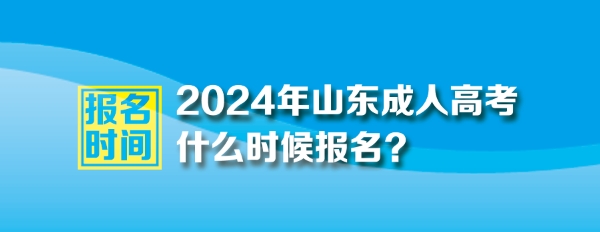2024年山东成人高考报名时间
