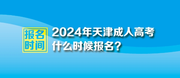 2024年天津成人高考报名时间