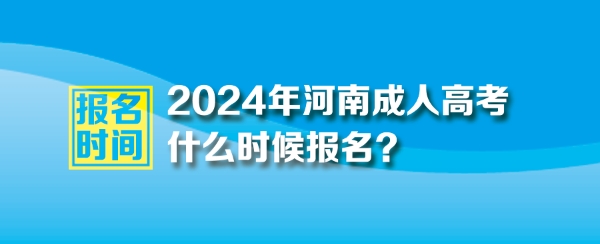 2024年河南成人高考报名时间