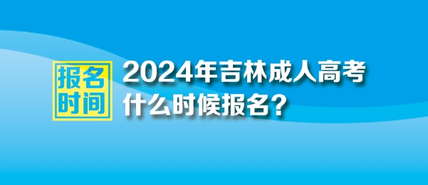 2024年吉林成人高考报名时间