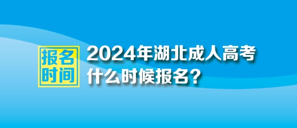 2024年湖北成人高考考试报名时间