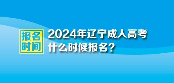 2024年辽宁成人高考报名时间