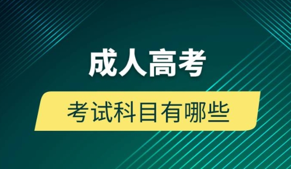 成人高考理科