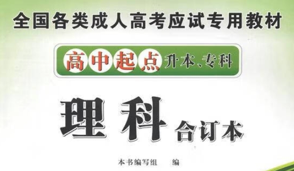 成人高考理科