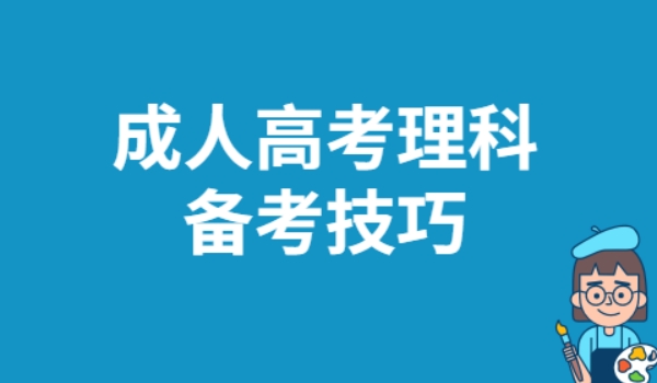 成人高考理科