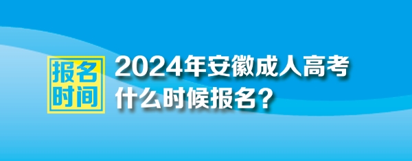 2024年安徽成人高考报名时间