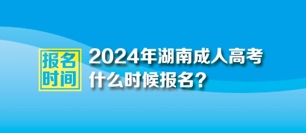 2024年湖南成人高考报名时间