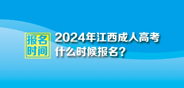 2024年江西成人高考正式报名时间