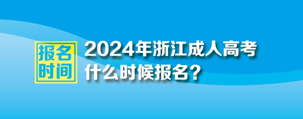 2024年浙江成人高考报名时间