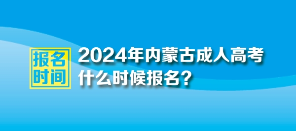 2024年内蒙古自治区成人高考报名时间