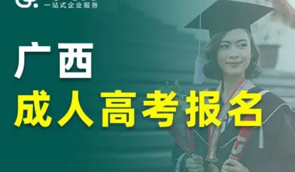 桂林成人高考在哪报名