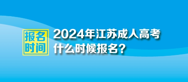 2024年江西成人高考报名时间