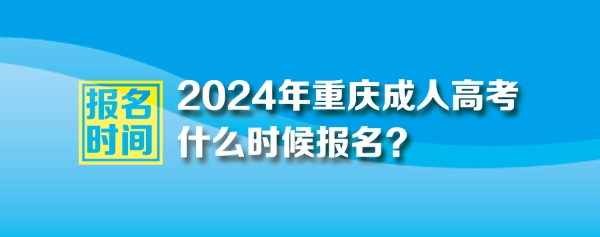 2024年重庆成人高考报名时间