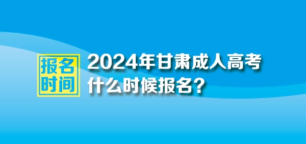 2024年甘肃成人高考报名时间