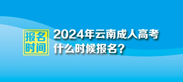 2024年云南成人高考报名时间