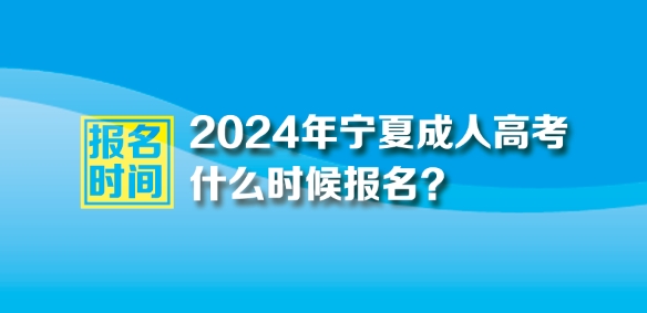 2024年宁夏成人高考报名时间