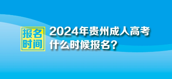 2024年贵州成人高考报名时间