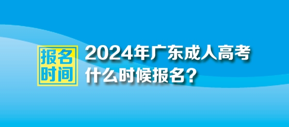 2024年广东成人高考报名时间