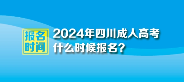 2024年四川成人高考报名时间