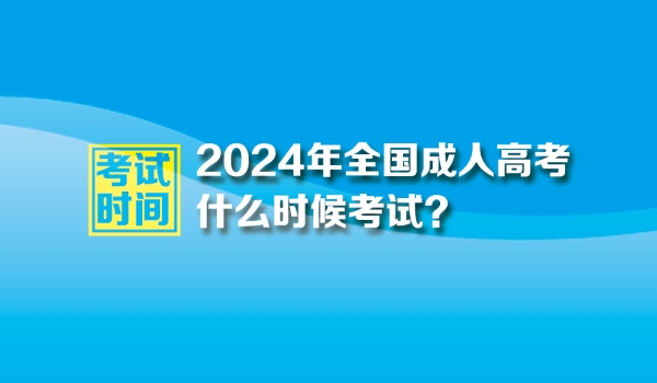 2024年成人高高考考试时间