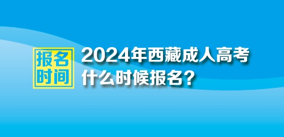2024年西藏成人高考报名时间