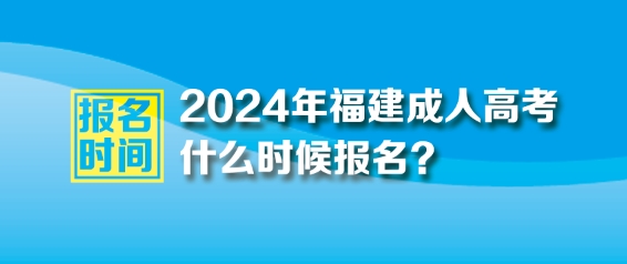 2024年福建成人高考报名时间