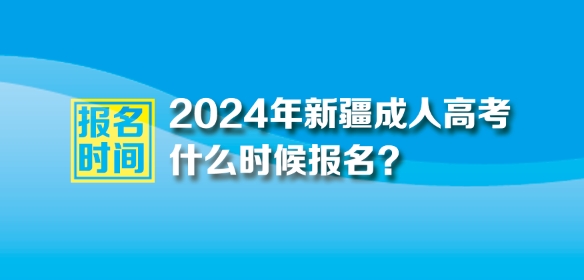 2024年新疆成人高考报名时间