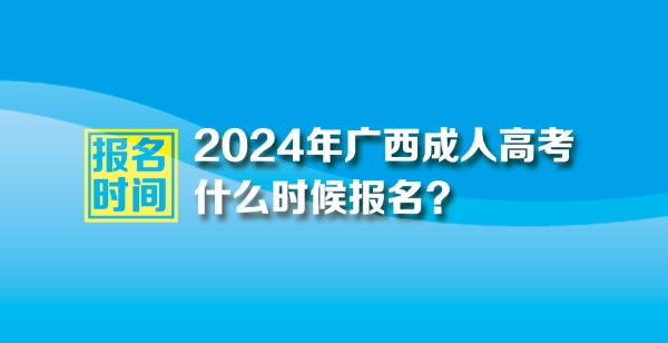 2024年广西成人高考报名时间