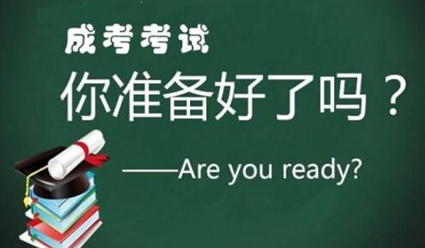 2023年专升本成人高考考试心得