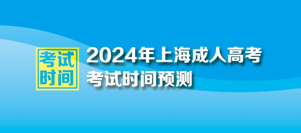 ​2024年上海成人高考时间