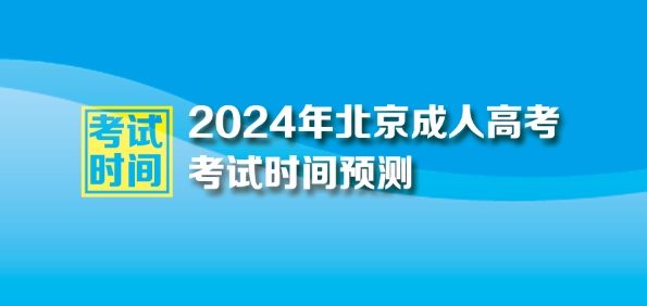 ​2024年北京成人高考时间