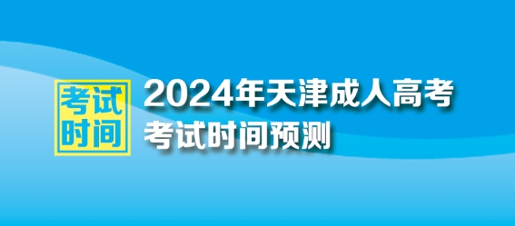 2024年天津成人高考时间