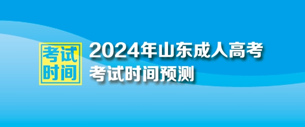 ​2024年山东成人高考时间