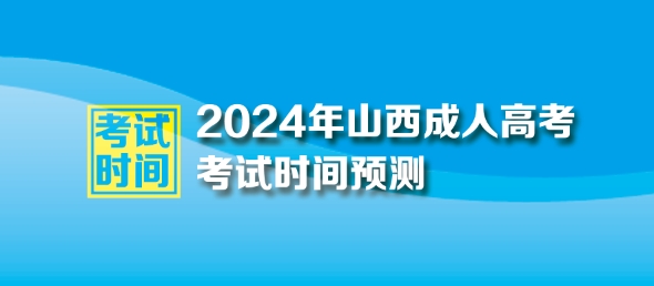 ​2024年山西成人高考时间