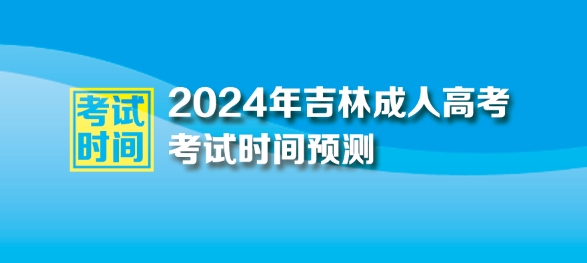 2024年吉林成人高考考试时间