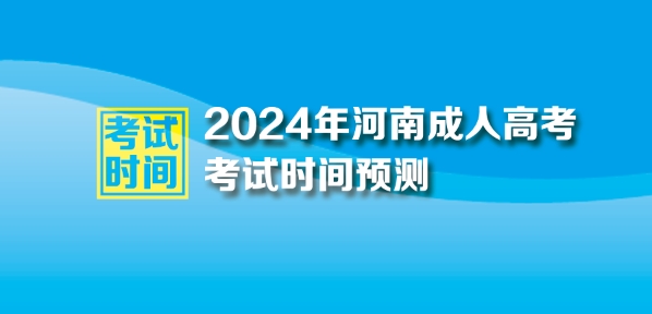 ​2024年河南成人高考时间